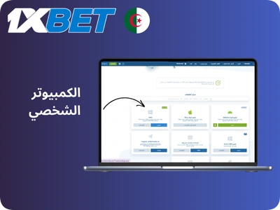 1xBet PC الجزائر