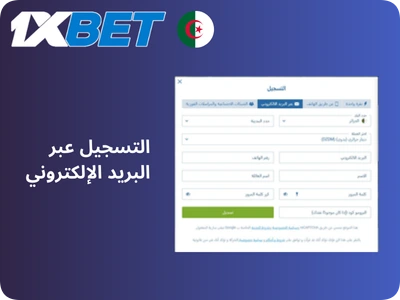 التسجيل في 1xBet الجزائر