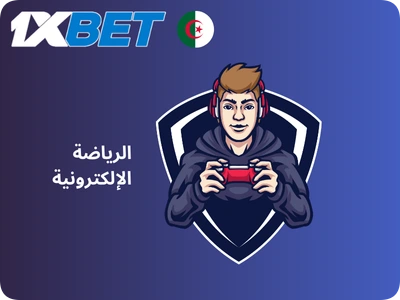 1xBet الرياضات الإلكترونية الجزائر