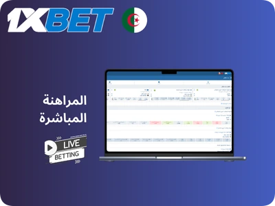 المراهنة المباشرة 1xBet الجزائر