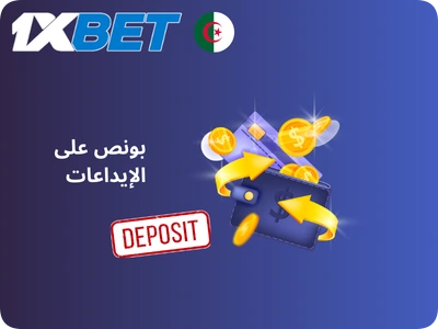 بونص على الإيداع 1xBet الجزائر