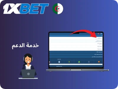 دعم 1xBet الجزائر