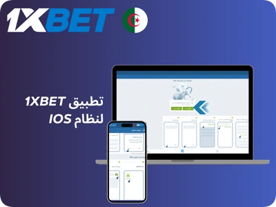 1xBet iOS الجزائر