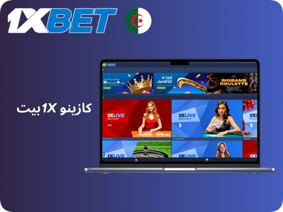 كازينو مباشر 1xBet الجزائر