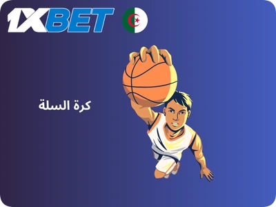 1xBet Basketball الجزائر