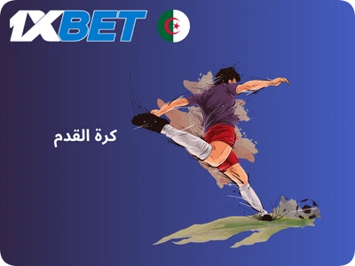 1xBet الجزائر كرة القدم