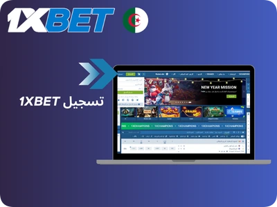 تسجيل الدخول 1xBet