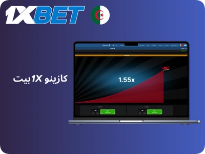 1xBet الجزائر Aviator