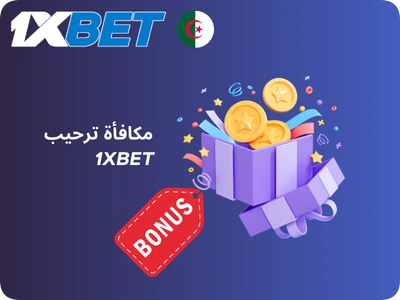 بونص الترحيب 1xBet الجزائر