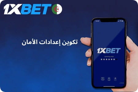 تكوين إعدادات الأمان