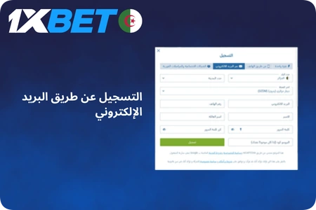 التسجيل على 1xbet