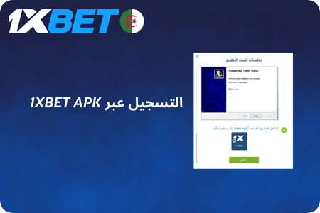 التسجيل1xBet APK