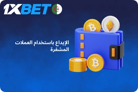 الإيداع باستخدام العملات المشفرة